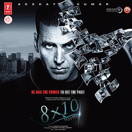 异能缉凶 8 x 10 Tasveer (Hindi film)