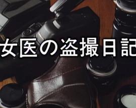 女医生偷拍 女医の盗撮日記