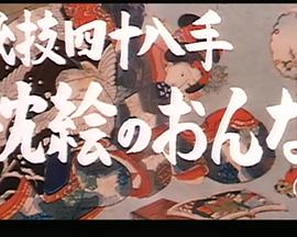 秘技四十八手 枕絵のおんな