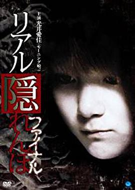 真实的捉迷藏最终章 リアル隠れんぼ ファイナル