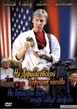 德里巴斯街上好天气，或者布莱顿海滩又下雨了 Na Deribasovskoy khoroshaya pogoda, ili na Brayton Bich opyat idut dozhdi