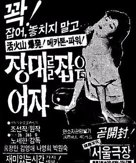 执竿女 장대를 잡은 여자 (1984)