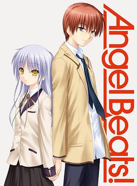 天使的心跳：通向天堂的阶梯 Angel Beats! Stairway to Heaven