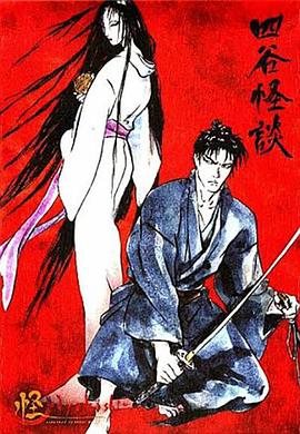 怪：四谷怪谈 怪 〜ayakashi〜 四谷怪談