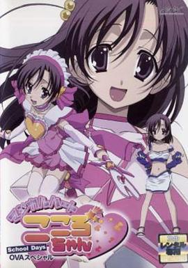 日在校园：魔法之心 School Days -マジカルハート☆こころちゃん-