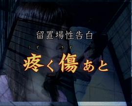 留置場 性告白 疼く傷あと