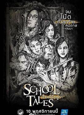 学校怪谈 เรื่องผีมีอยู่ว่า