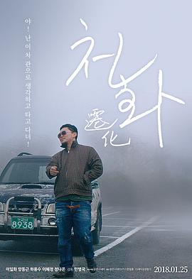 迁化 천화