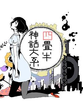 四叠半神话大系：地面潜航艇，前往南极 四畳半神話大系 地面潜航艇、南極へ