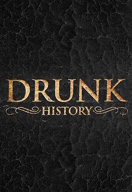 醉酒史 第五季 Drunk History Season 5