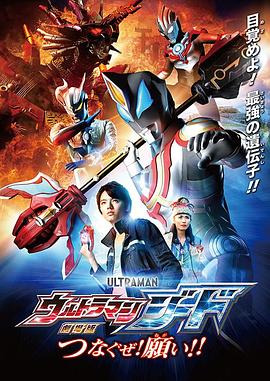 捷德奥特曼 剧场版：连接吧！心愿！！ 劇場版 ウルトラマンジード つなぐぜ！願い!!