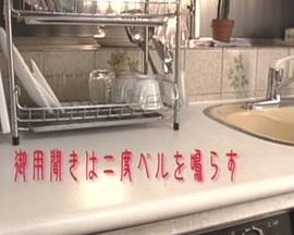 Tバック キッチン ～御用聞きは二度ベルを鳴らす～