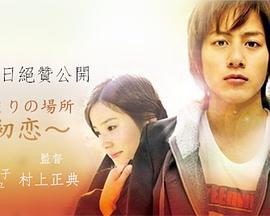 面向阳光的地方～初恋～ ひだまりの場所～初恋～