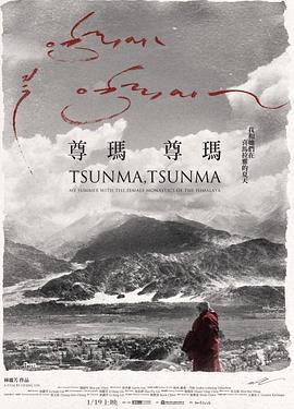 尊玛、尊玛：我和她们在喜马拉雅山的夏天 尊瑪、尊瑪：我和她們在喜馬拉雅山的夏天