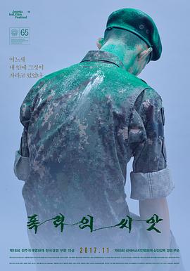 暴力的种子 폭력의 씨앗