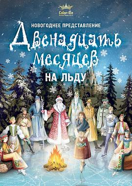 十二个月 Двенадцать месяцев