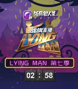 Lying Man 第七季