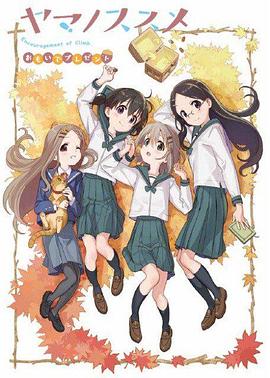 向山进发 回忆的礼物 ヤマノススメ おもいでプレゼント