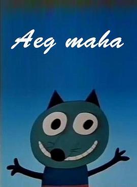 休息时间 Небылицы