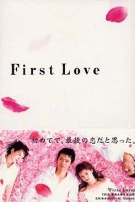 初恋 First Love