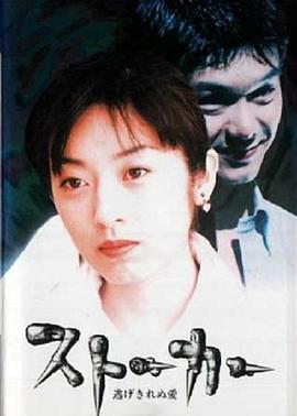 危险情人 ストーカー逃げきれね愛