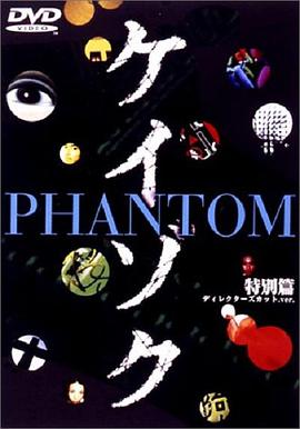 继续 特别篇：死亡约定的诅咒树 ケイゾク / 特別篇 PHANTOM〜死を契約する呪いの樹