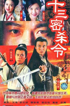 十三密杀令 十三密殺令