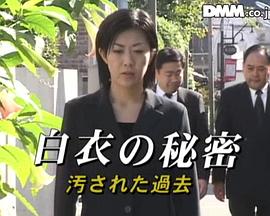 白衣的秘密：被玷污的过去 白衣の秘密 汚された過去