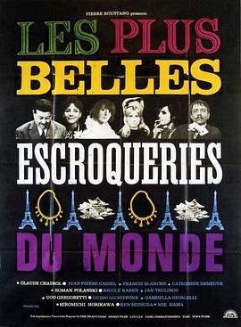 完美的骗子 Les plus belles escroqueries du monde