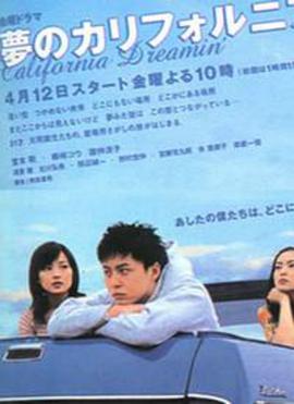 梦想加州 夢のカリフォルニア