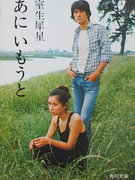 兄妹 あにいもうと