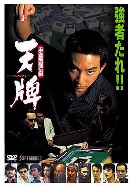 麻雀飛龍伝説 天牌