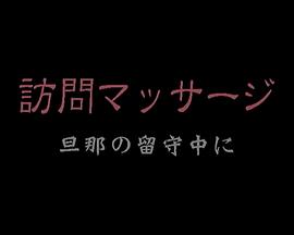 訪問マッサージ 旦那の留守中に