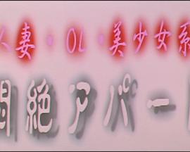 人妻・OL・美少女系 悶絶アパート