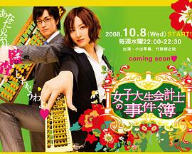 女大学生会计师事件簿 女子大生会計士の事件簿