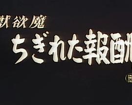 獣欲魔 ちぎれた報酬