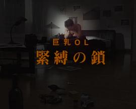 巨乳ＯＬ 緊縛の鎖