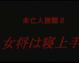 未亡人旅館2 女将は寝上手