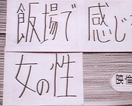 飯場で感じる女の性