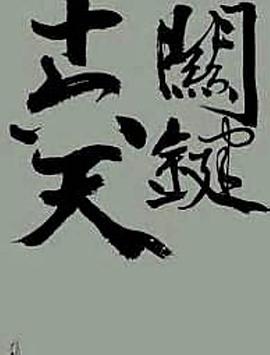 关键十六天：白崇禧将军与二二八 關鍵十六天：白崇禧將軍與二二八