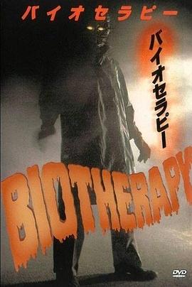 怪人 バイオセラピー