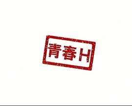 青春H 終わってる