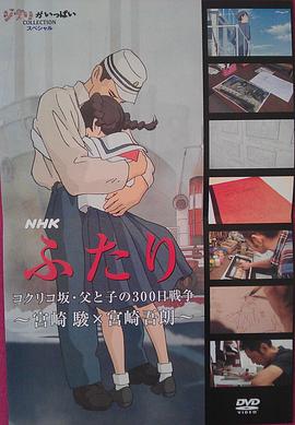 虞美人盛开的山坡·父与子300天的战争 ふたり／コクリコ坂・父と子の300日戦争~宮崎駿×宮崎吾朗~