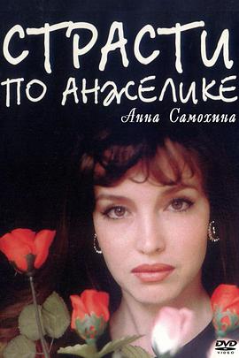 安吉莉克的激情 Strasti po Anzhelike