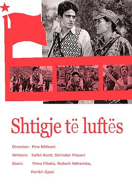 战斗的道路 Shtigje të luftës