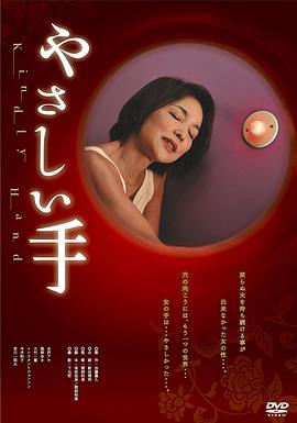 温柔的手 やさしい手