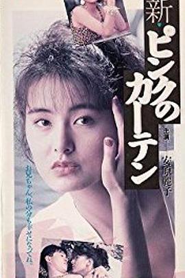 新粉红的窗帘 新・ピンクのカーテン