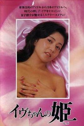 伊夫公主 イヴちゃんの姫