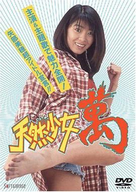 天然少女 万 天然少女 萬