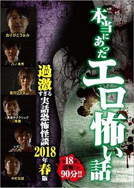 本当にあったエロ怖い話 過激すぎる実話恐怖怪談 2018年春版
